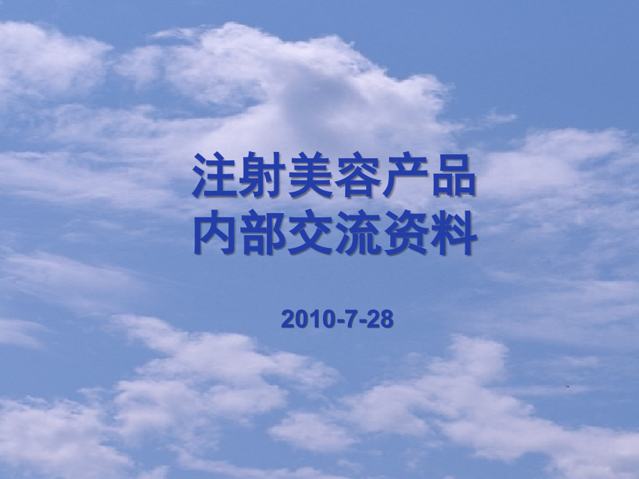 美容培训课件注射美容填充剂(定稿)_第1页