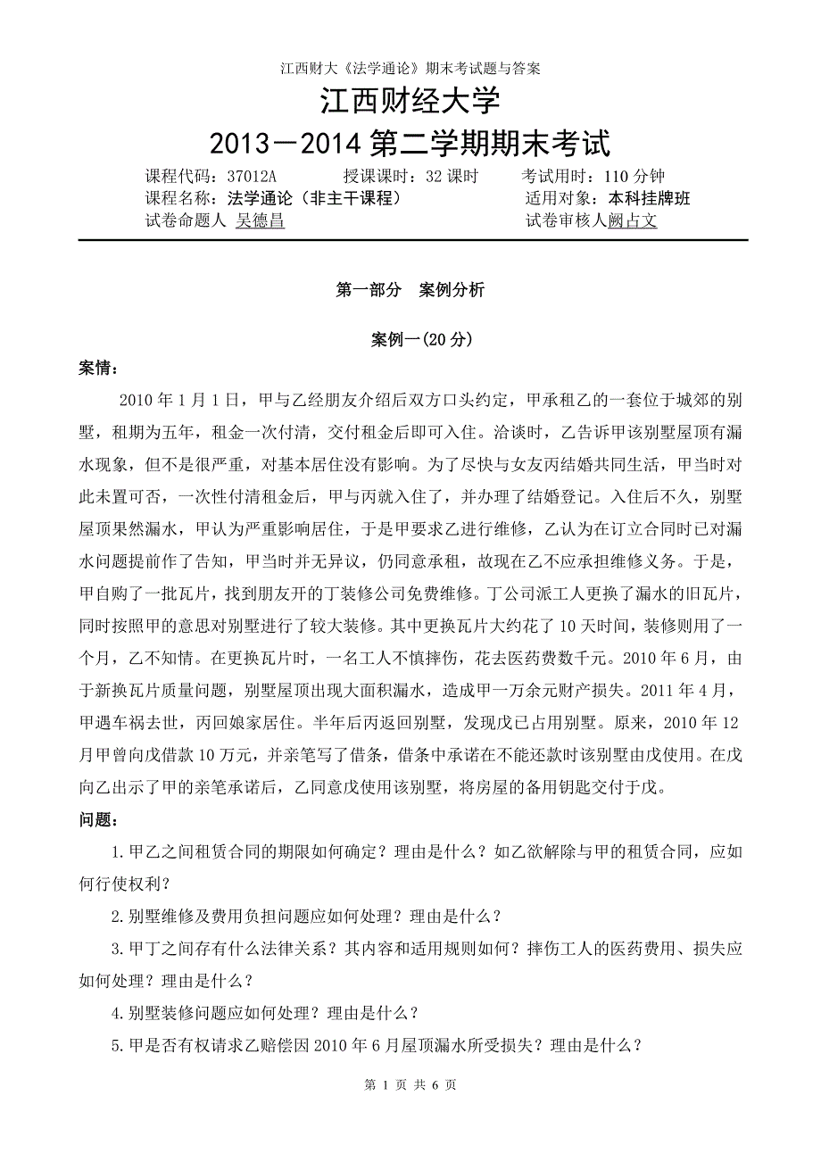 江西财大《法学通论》期末考试题与答案_第1页