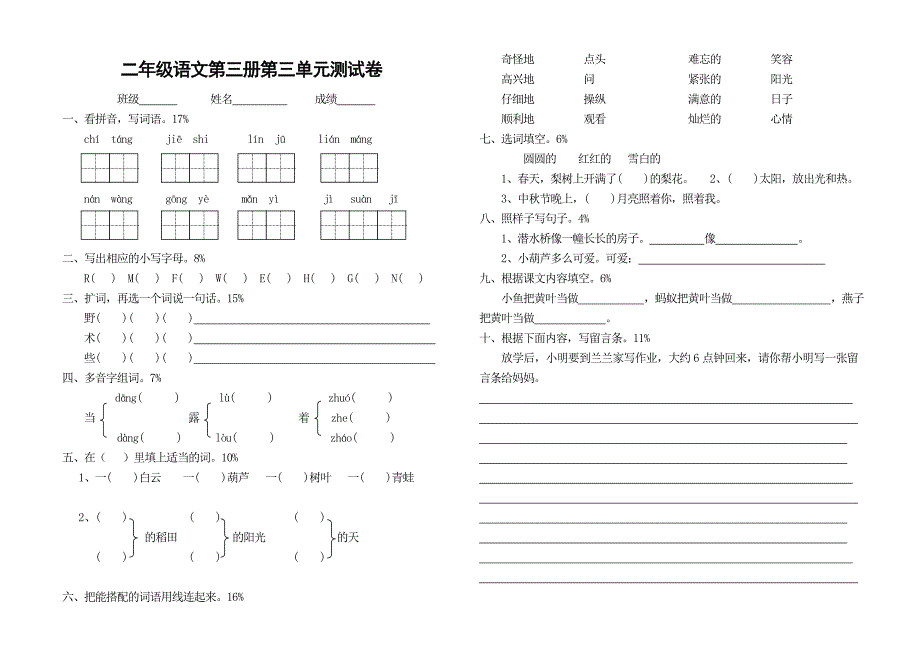 2010-2011学年小学二年级语文上学期第三单元综合测试练习试卷_第1页