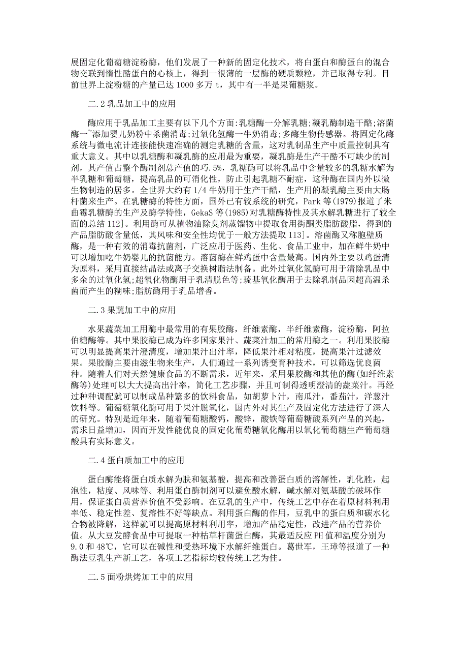 酶工程技术在食品工业中的应用_第4页