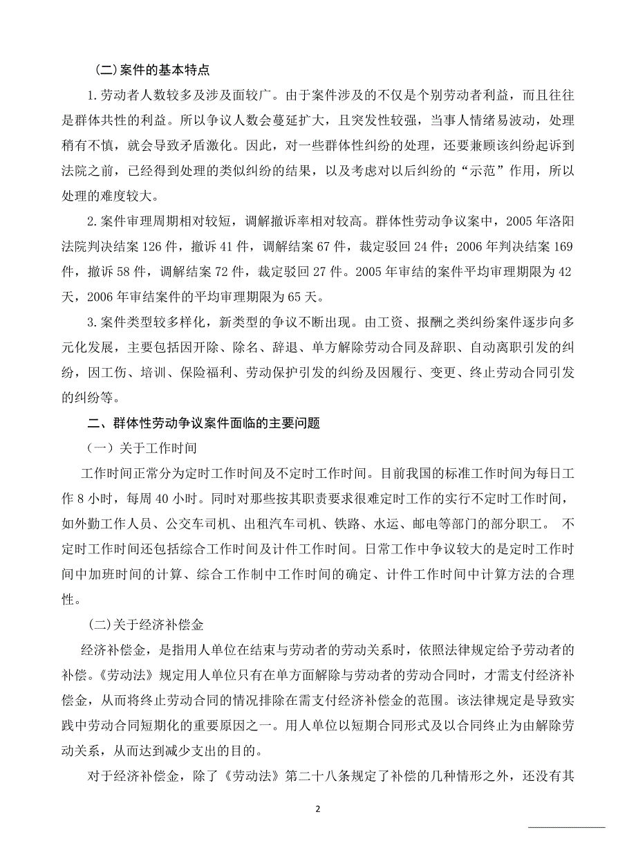 群体性劳动争议案件处理情况的调查报告_第2页