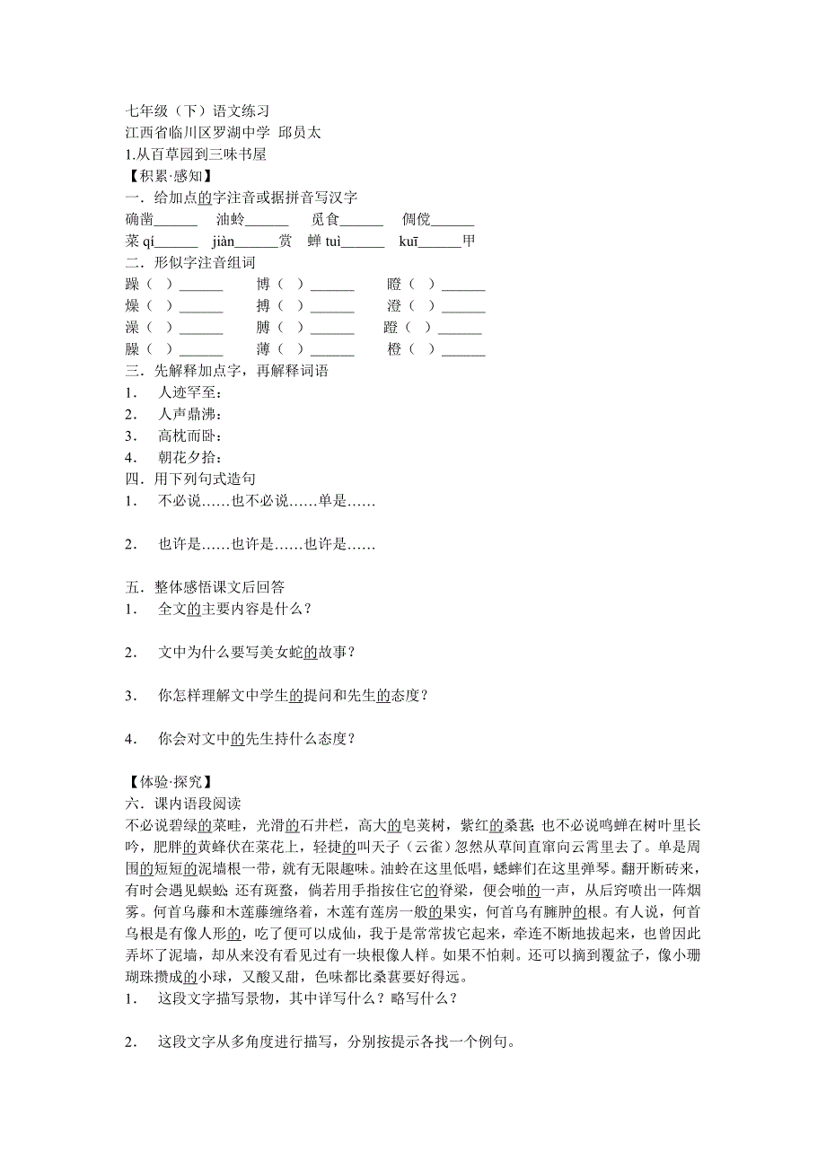 七年级语文下册1-6单元全册课堂练习【人教版】_第1页