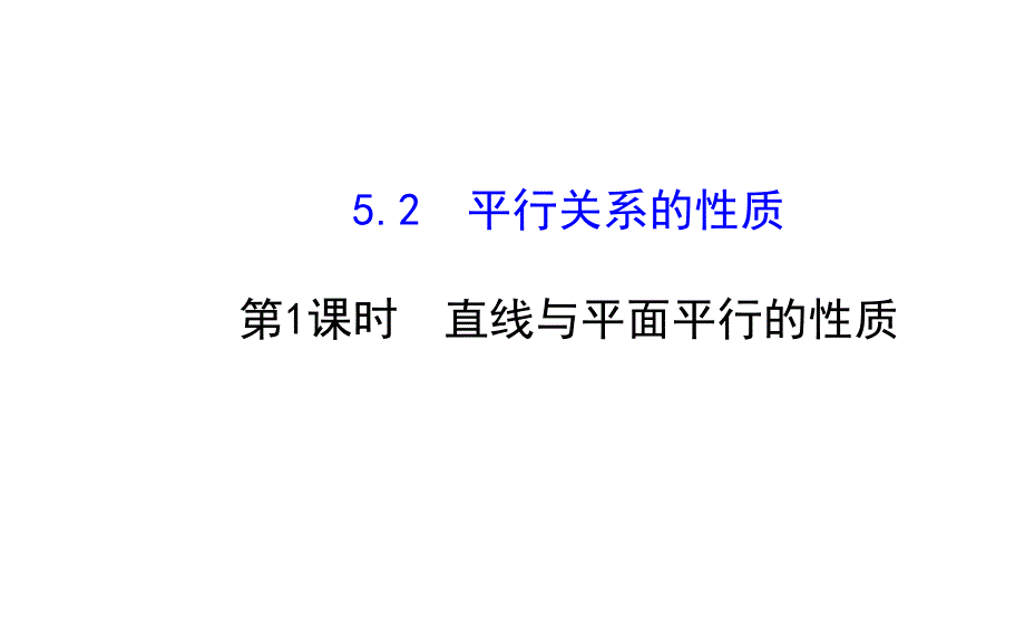 1.5.2.1直线与平面平行的性质课件2015年北师大版数学必修二_第1页