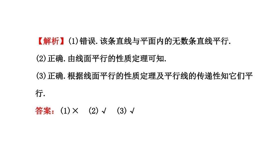 1.5.2.1直线与平面平行的性质课件2015年北师大版数学必修二_第5页