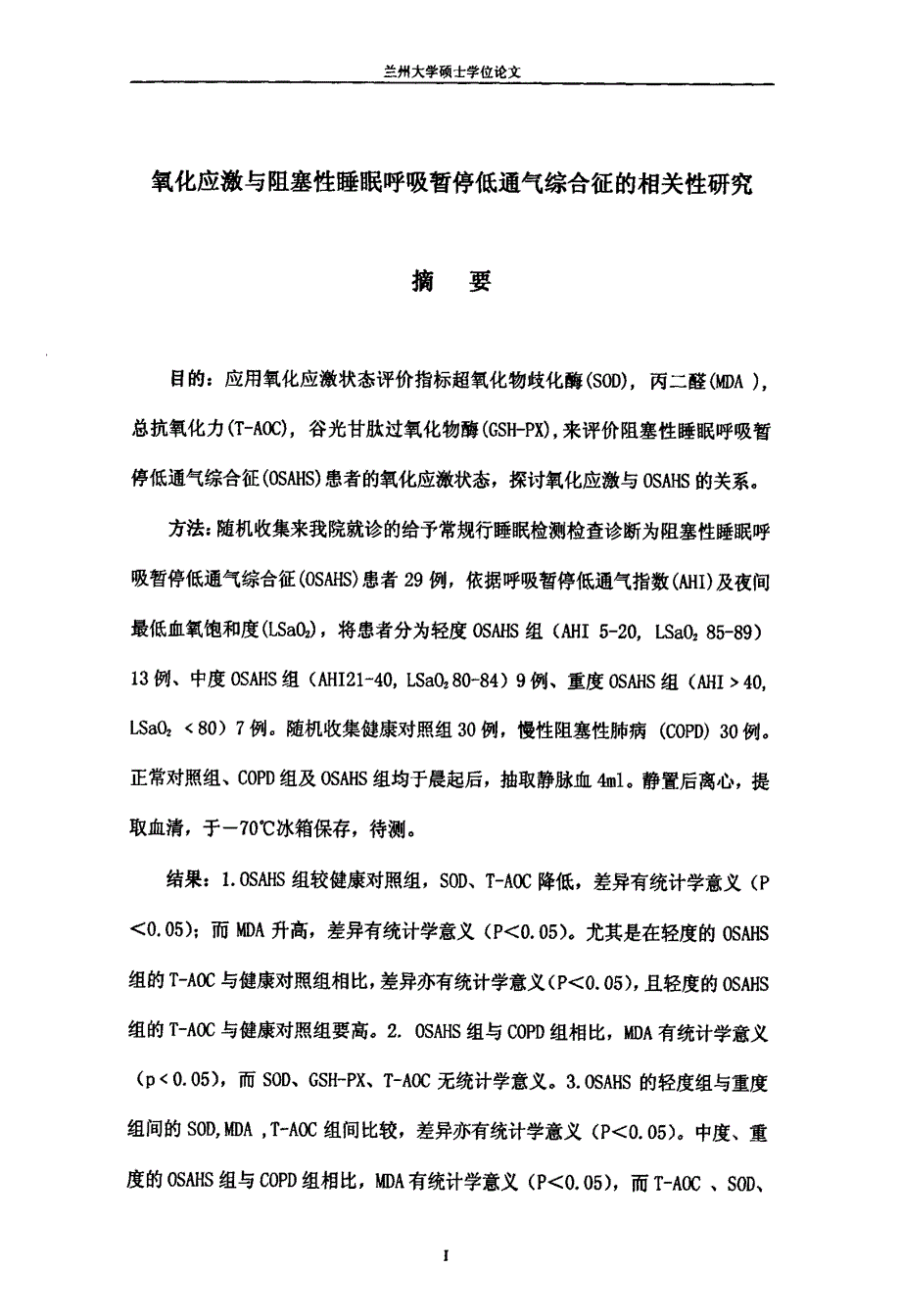 氧化应激与阻塞性睡眠呼吸暂停低通气综合征的相关性的研究_第1页