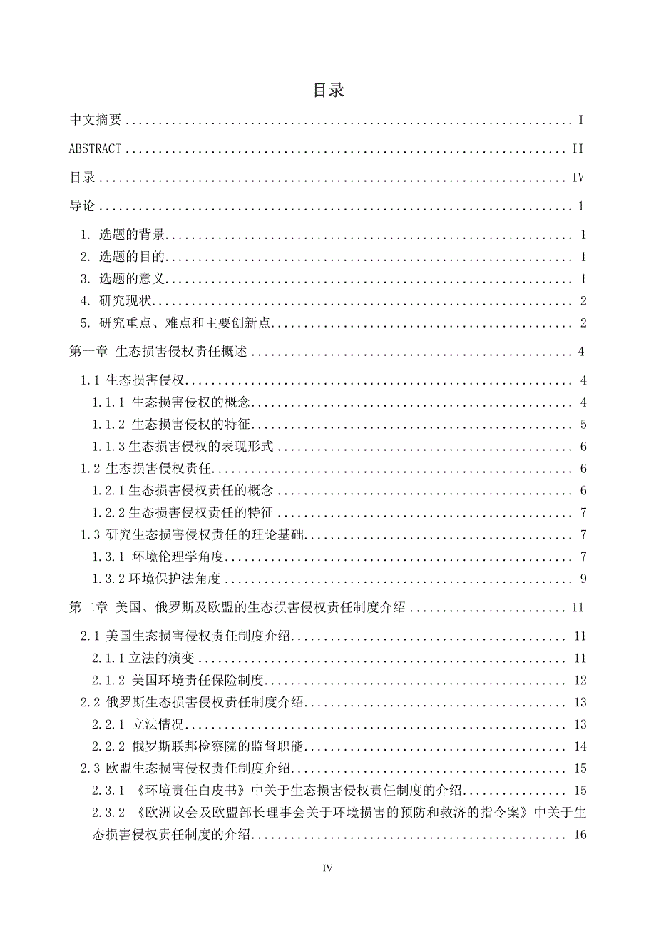 论生态损害侵权责任-硕士论文_第3页