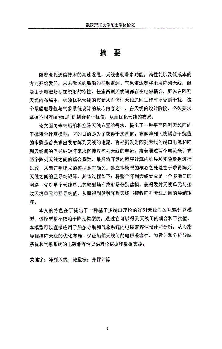 阵列天线间耦合模型研究论文_第1页