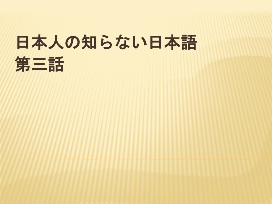 日本人の知らない日本语 第三话_第1页