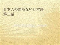 日本人の知らない日本语 第三话