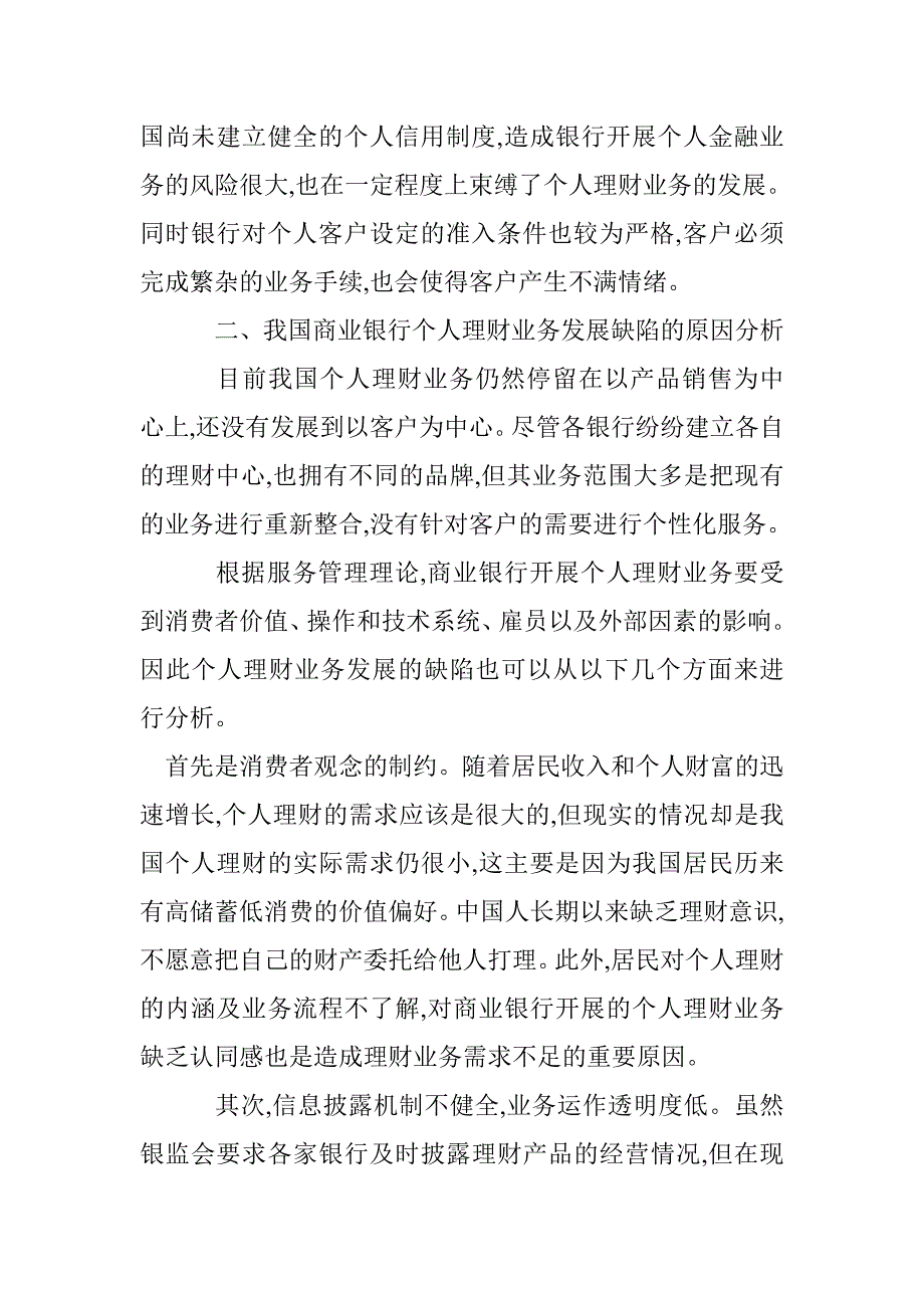 简述银行中个人理财管理存在原因 _第4页