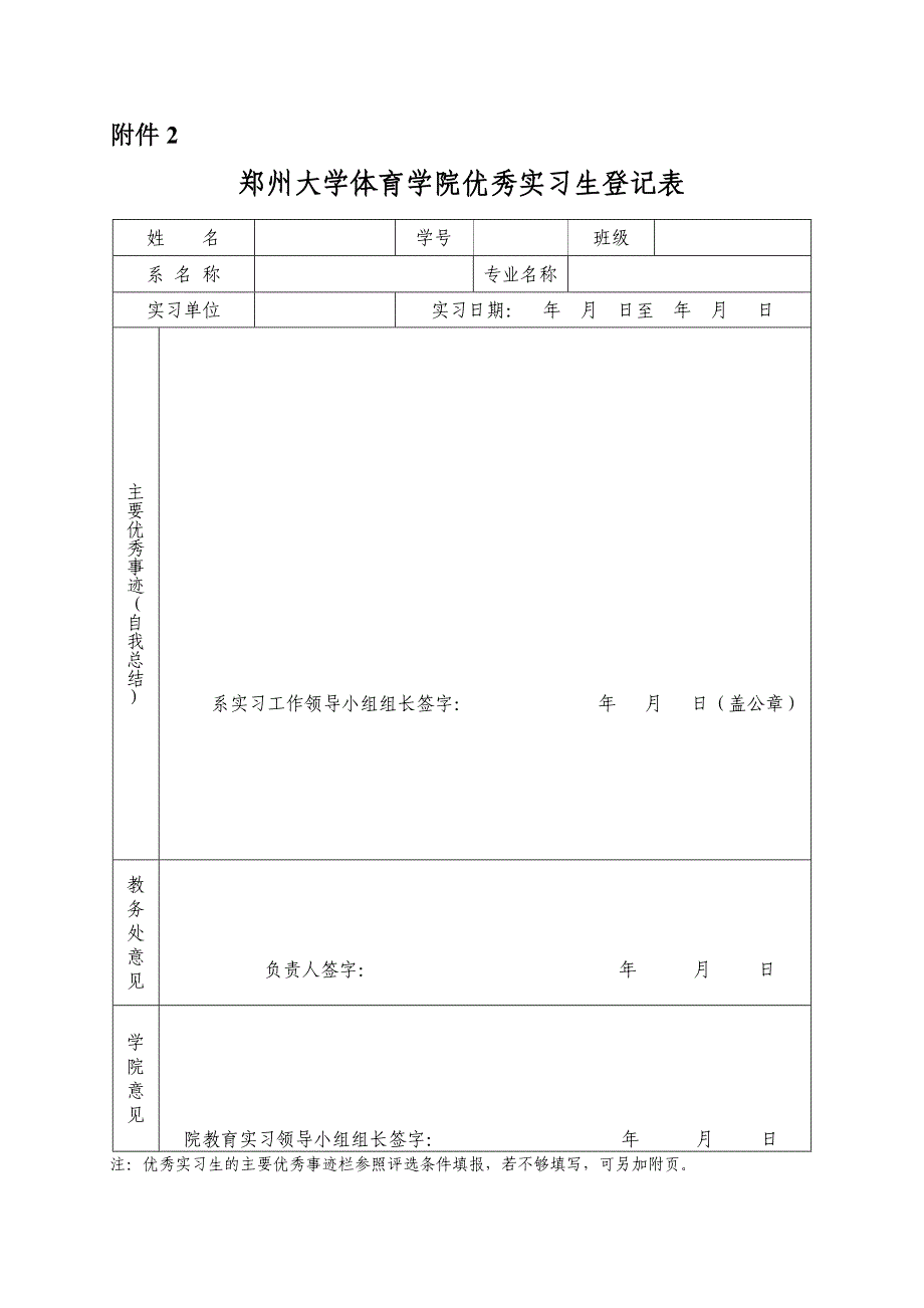 郑州大学体育学院优秀实习生登记表_第1页