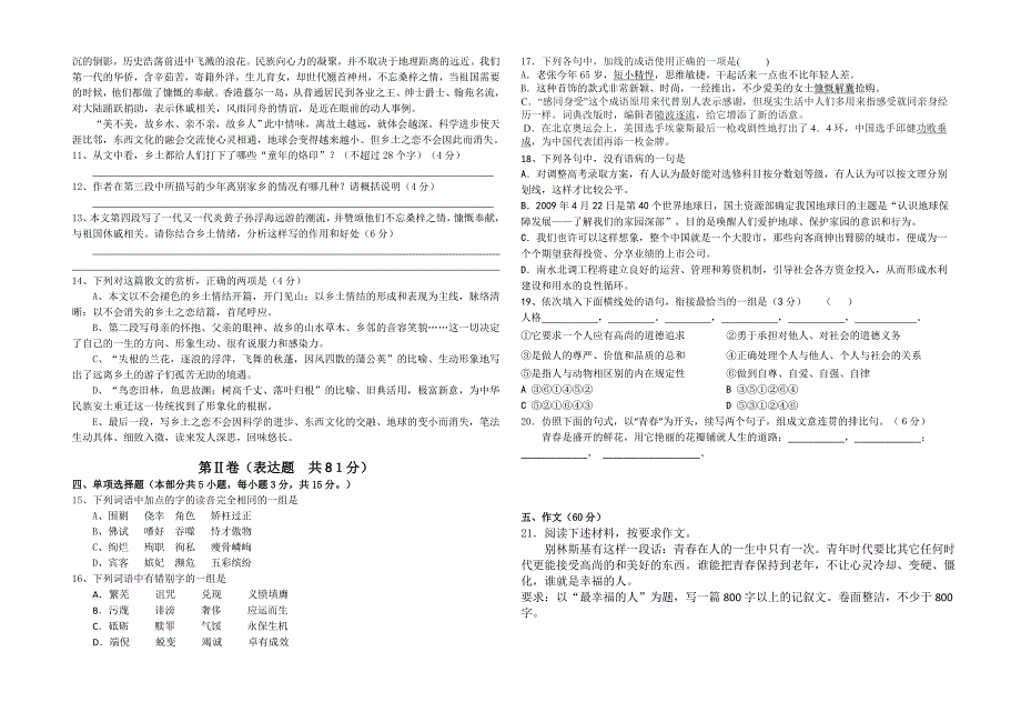 高中学校2012-2013(上)高一试卷 高一语文_第3页