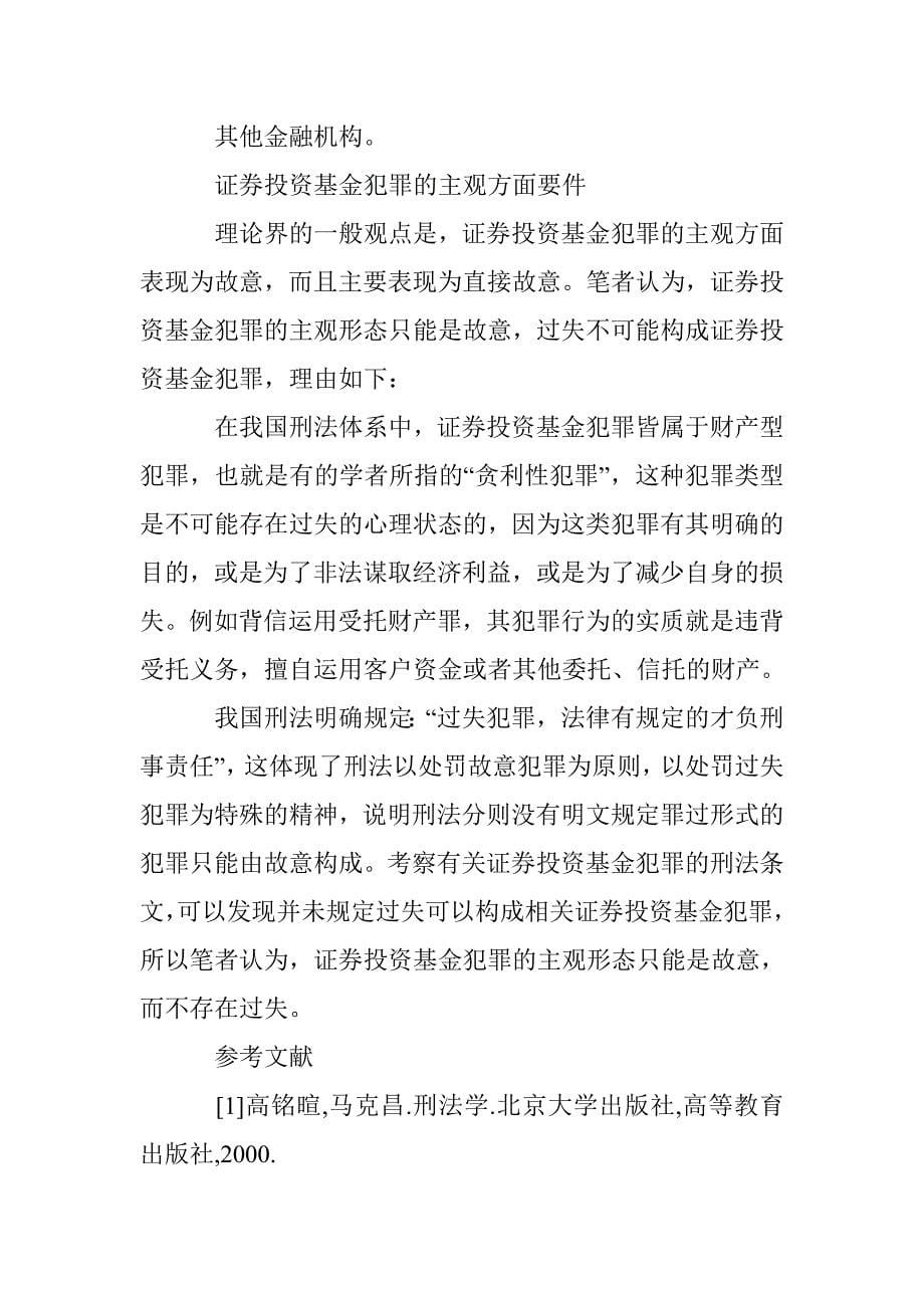 证券投资基金犯罪的构成要件论文 _第5页