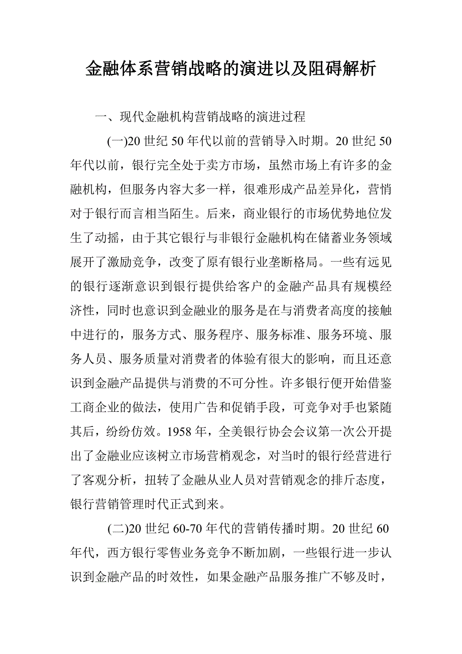 金融体系营销战略的演进以及阻碍解析 _第1页