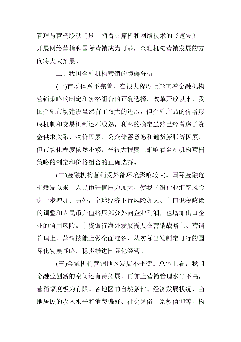 金融体系营销战略的演进以及阻碍解析 _第4页