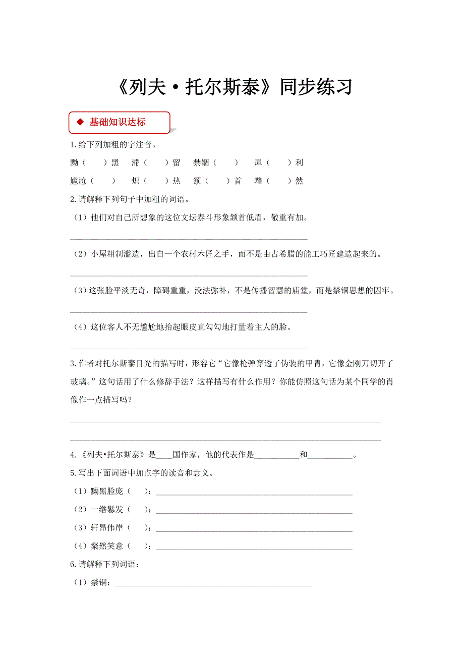 新课标人教版初二八年级语文7列夫·托尔斯泰练习题_第1页