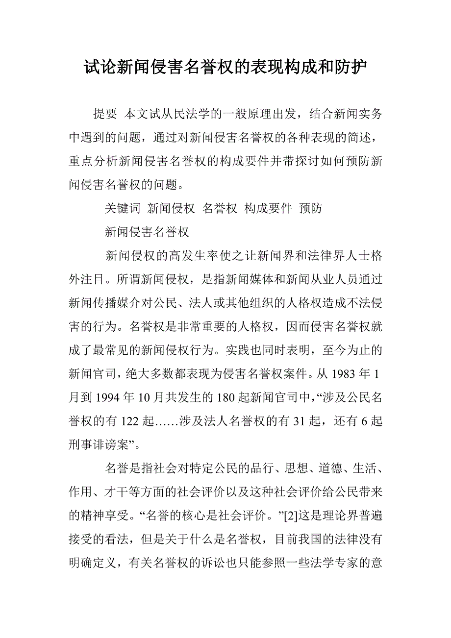 试论新闻侵害名誉权的表现构成和防护 _第1页