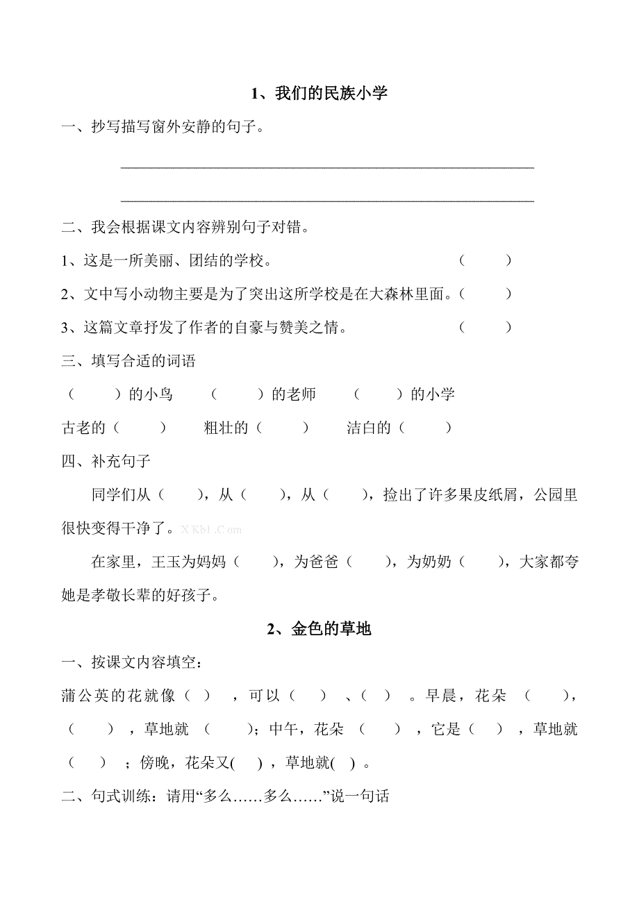 三年级上册语文课堂练习题全套-小学三年级新课标人教版_第1页