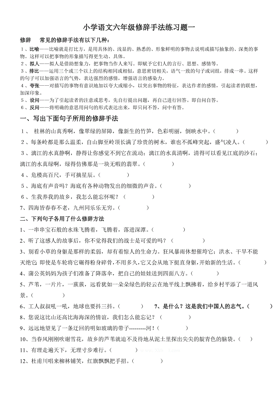 新课标人教版六年级修辞手法练习题一word版试题_第1页