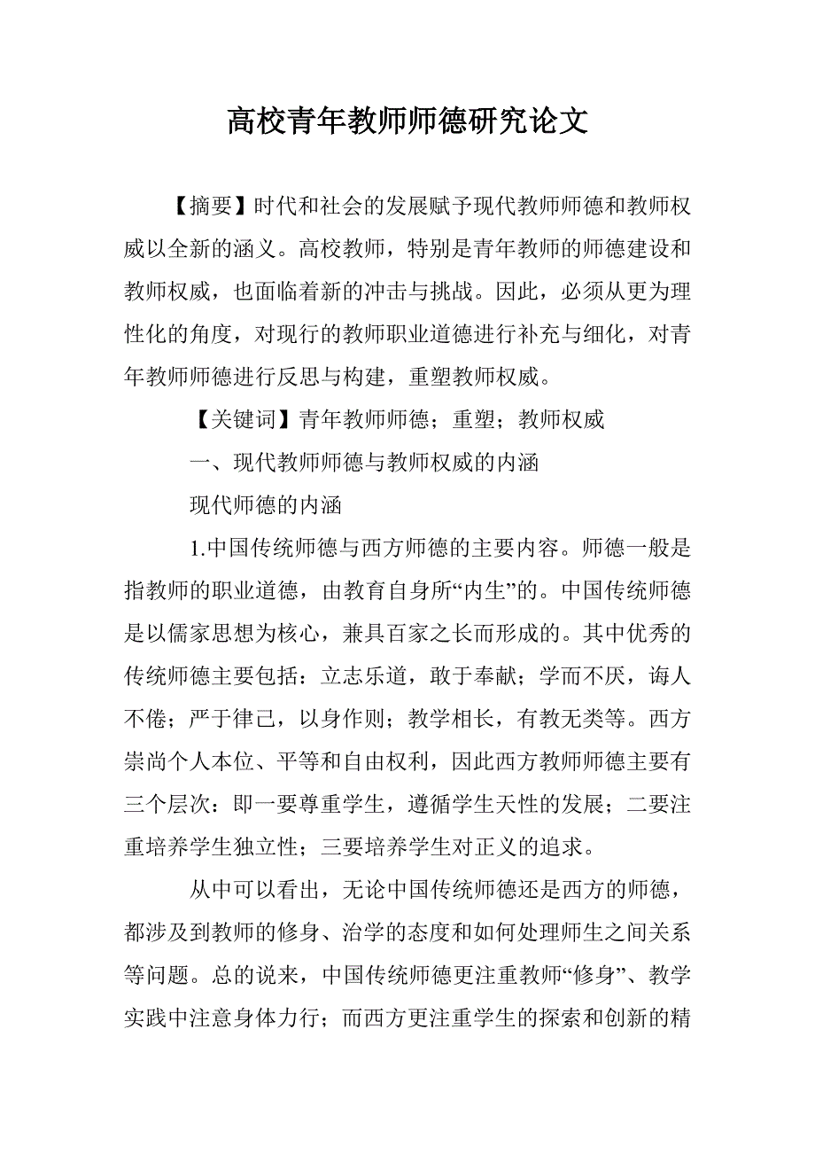 高校青年教师师德研究论文 _第1页