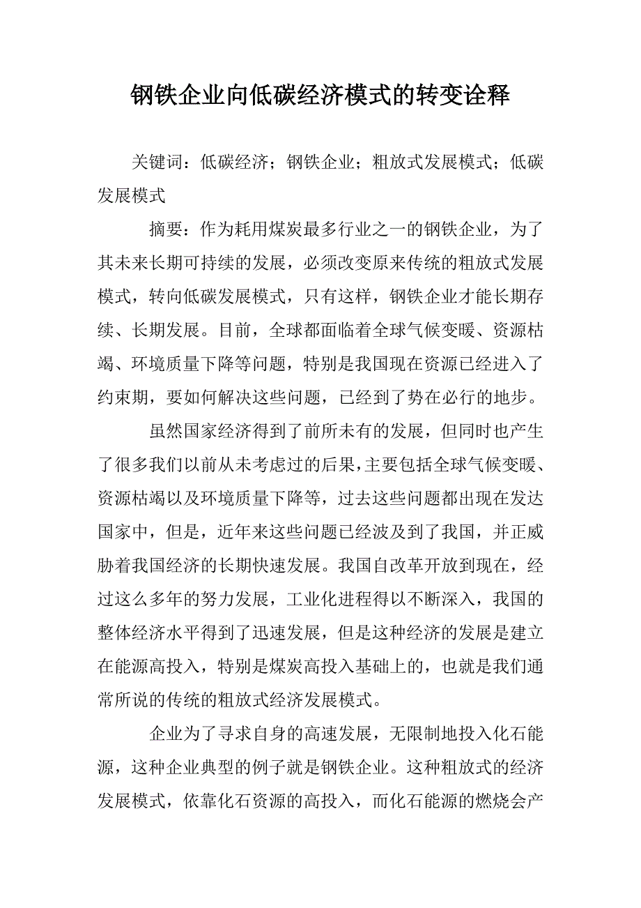 钢铁企业向低碳经济模式的转变诠释 _第1页