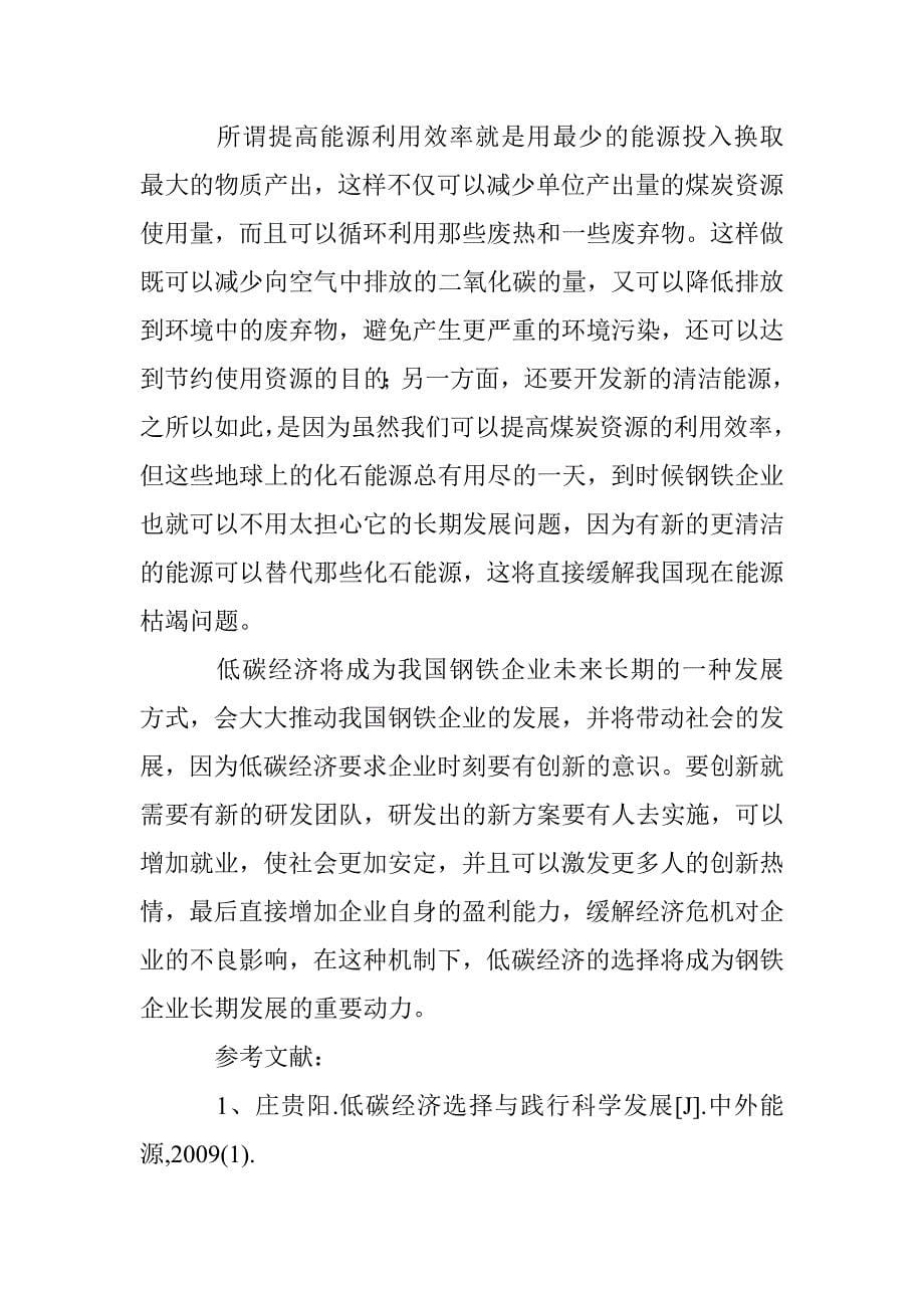 钢铁企业向低碳经济模式的转变诠释 _第5页