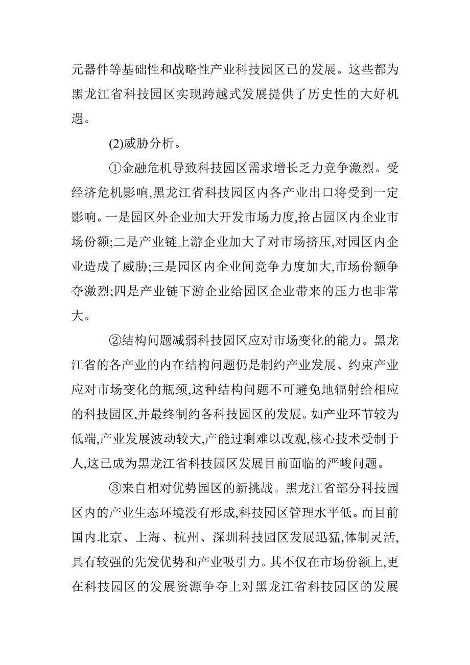 黑龙江省科技园区发展对策探索 _第3页