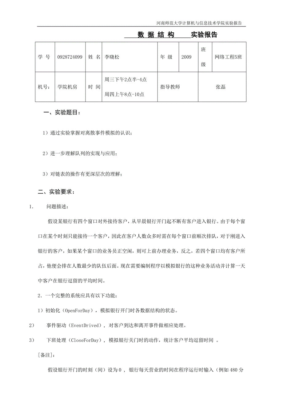 实验报告银行业务模拟系统的设计与实现_第1页