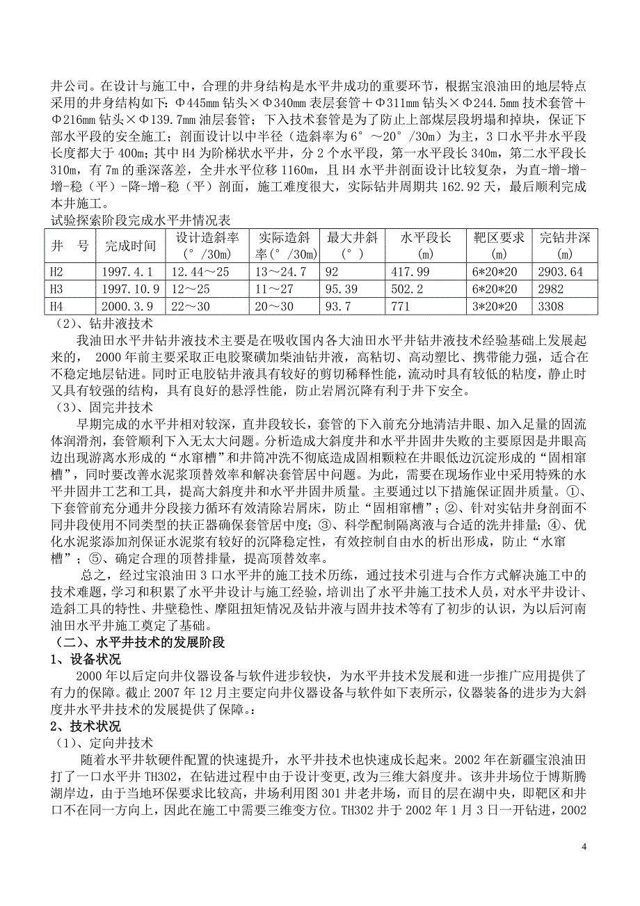 河南油田水平井钻井技术_第4页