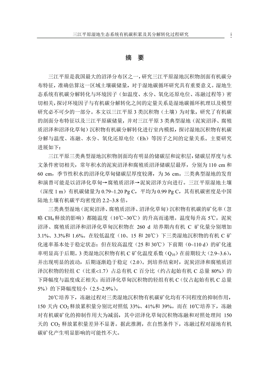 三江平原湿地生态系统有机碳积累及其分解转化过程研究_第2页