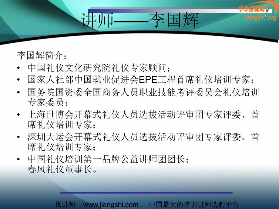 现代礼仪(李国辉)中华讲师网_第2页