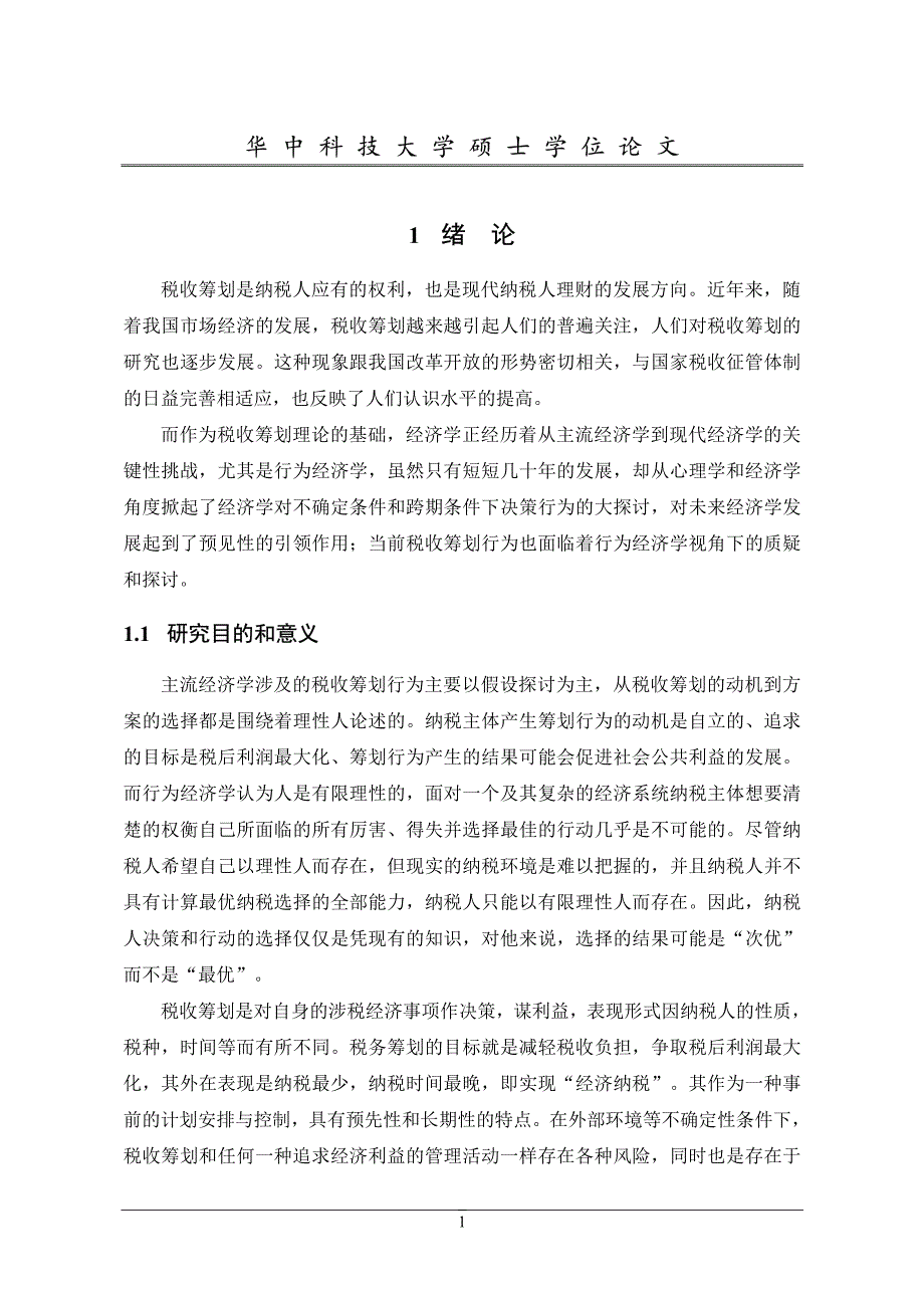 行为经济学框架下的税收筹划理论研究_第4页