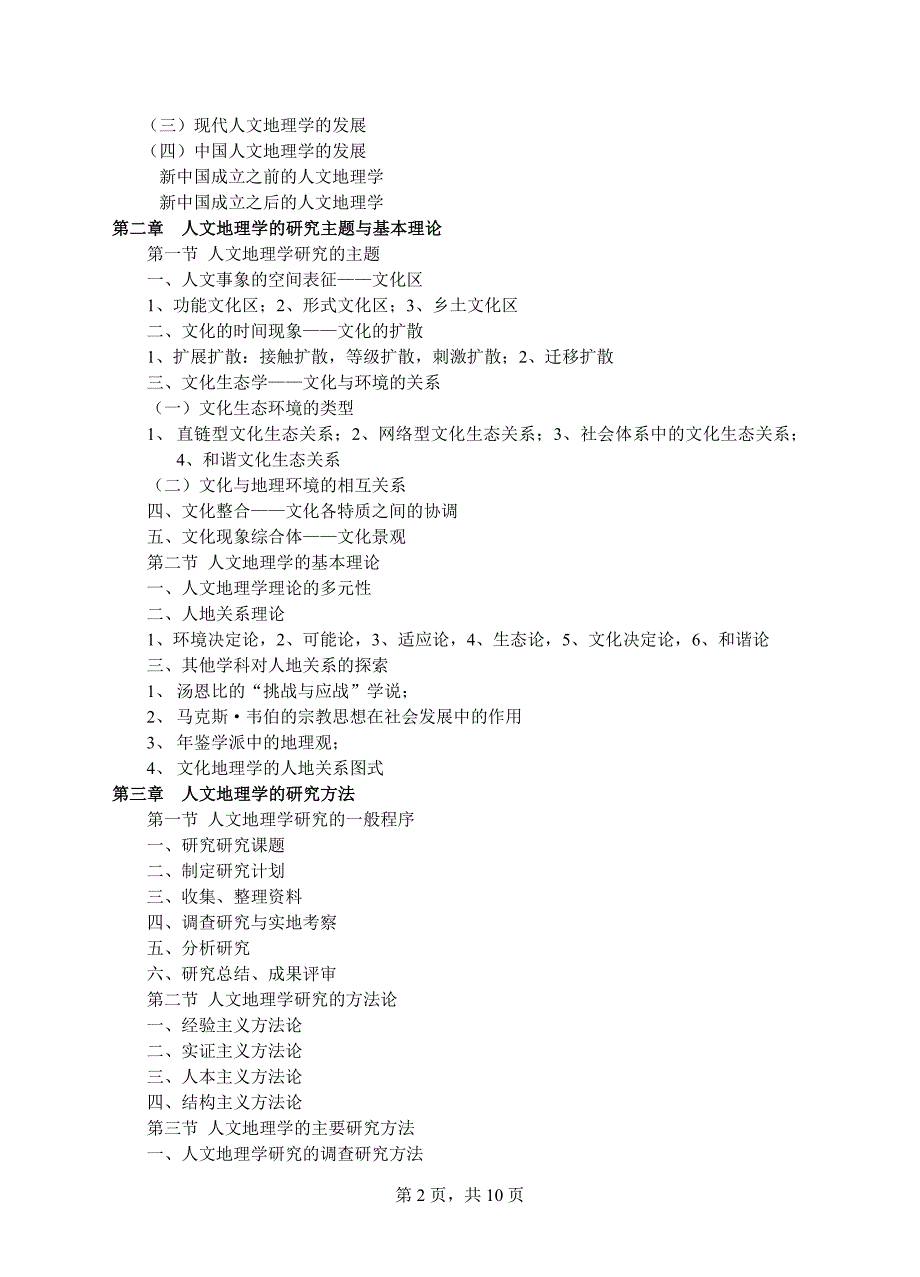 复试科目考试大纲-595人文地理学_第2页