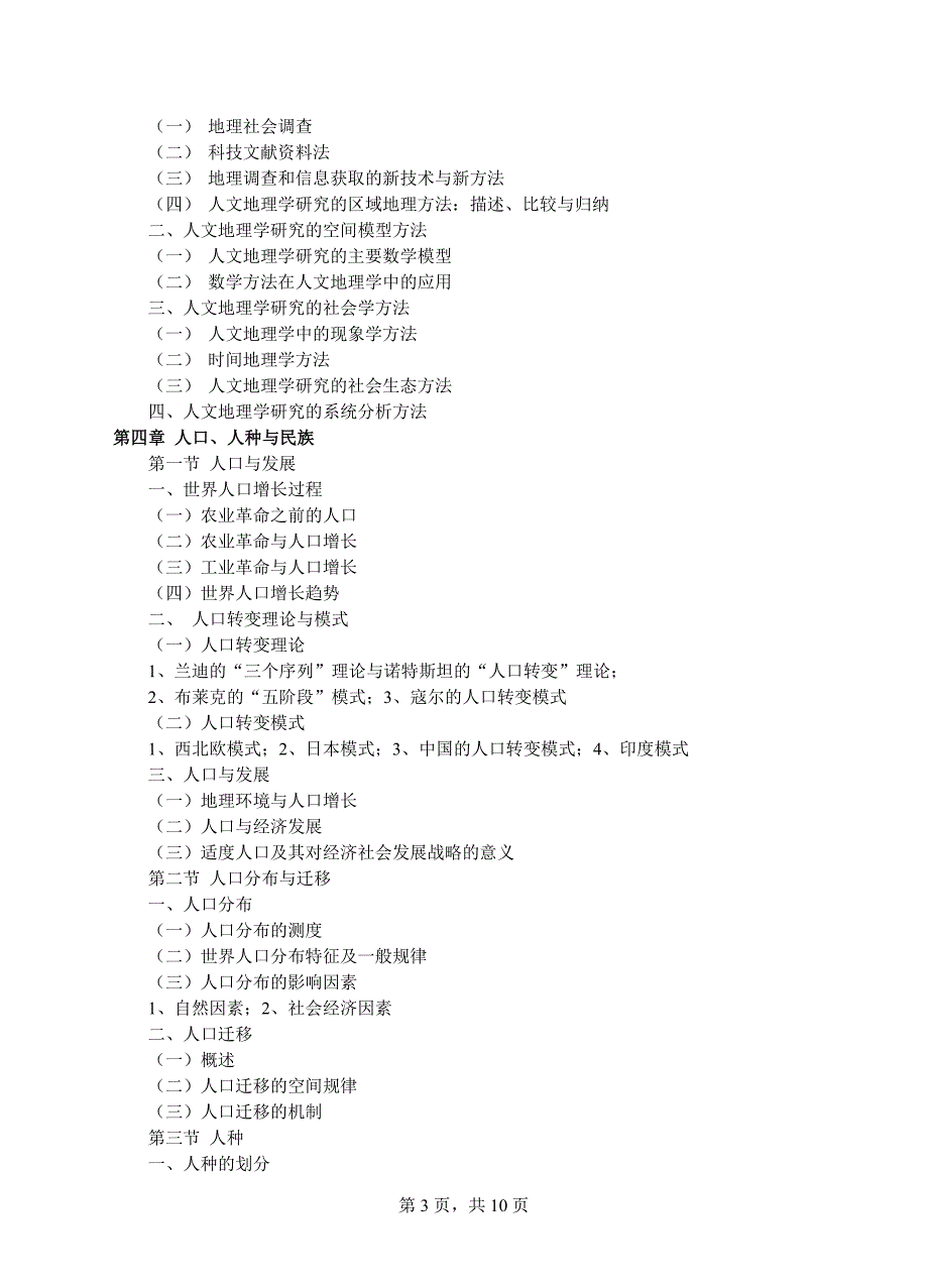 复试科目考试大纲-595人文地理学_第3页