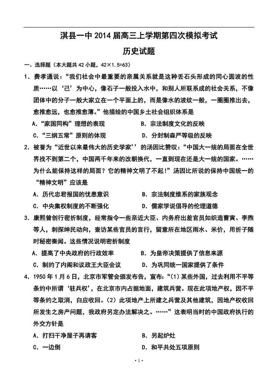 2017届河南省淇县一中高三上学期第四次模拟考试历史试题及答案_第1页