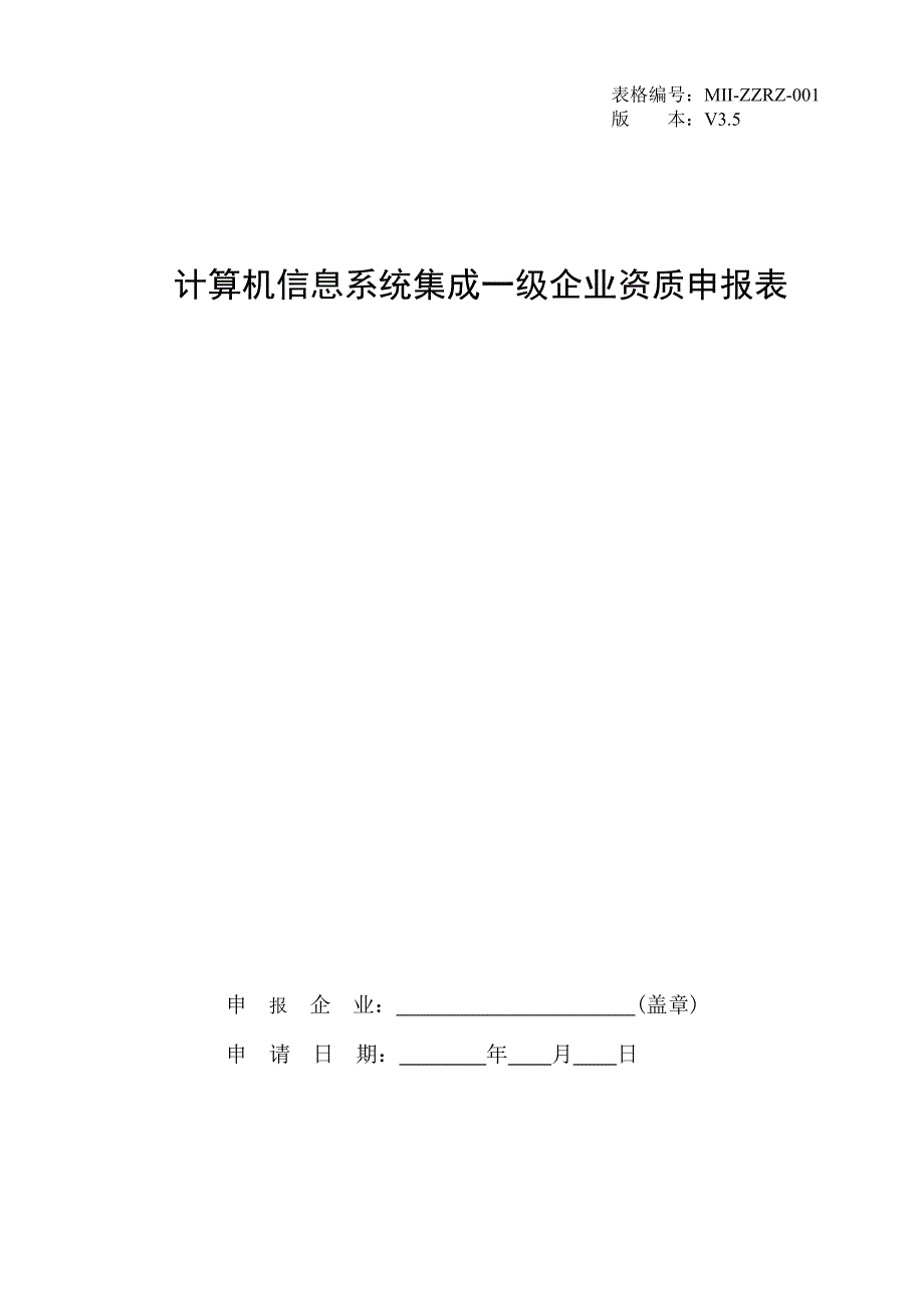 计算机信息系统集成资质申报表(1级V3.5)_第1页