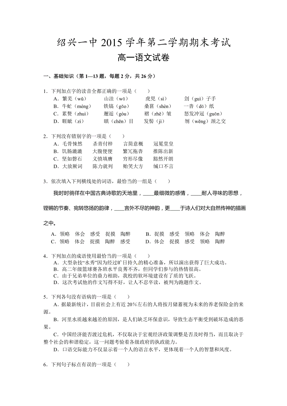 新课标人教版2015-2016学年第二学期高一语文期末试卷含答案解析_第1页