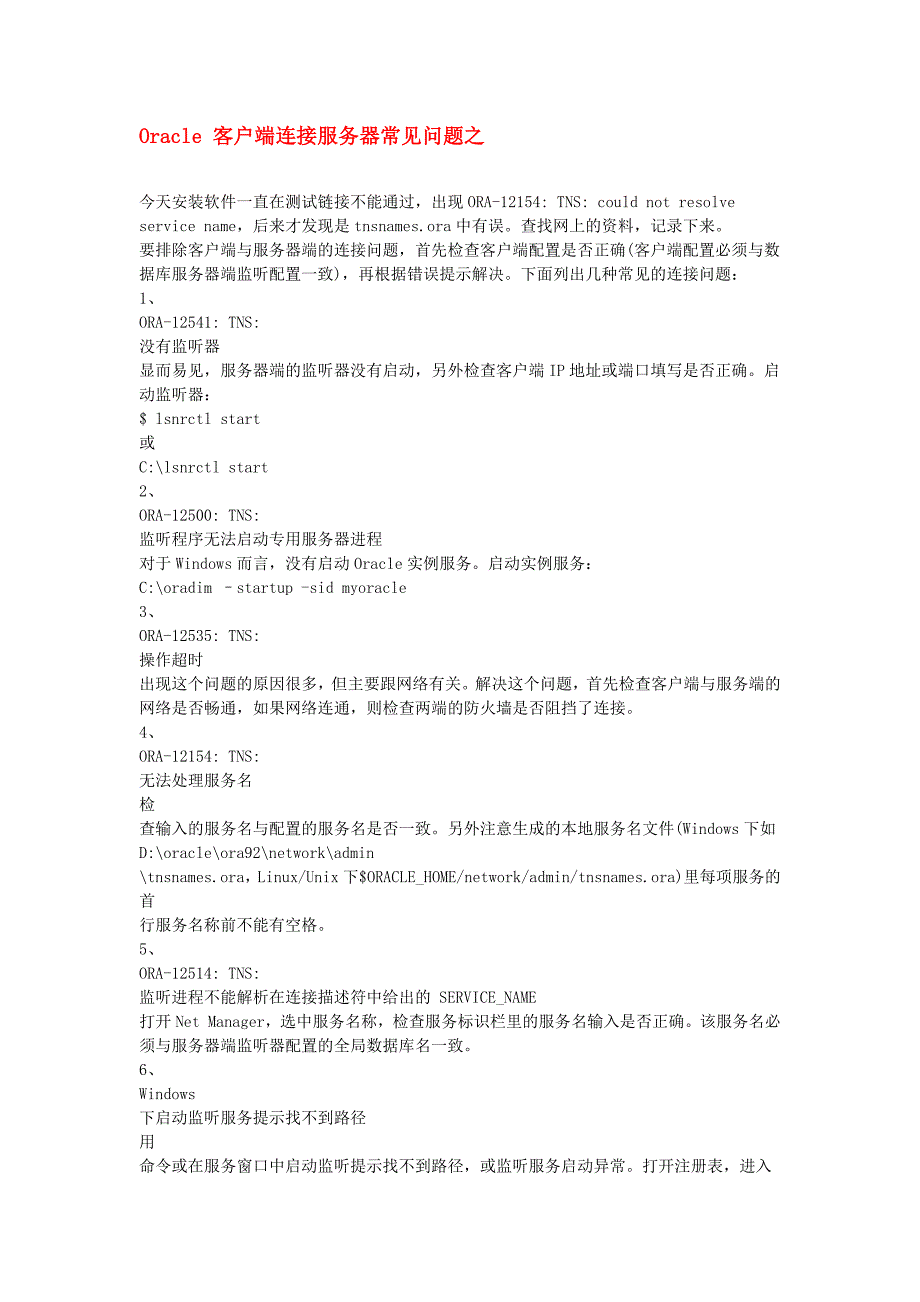 Oracle 客户端连接服务器常见问题_第1页