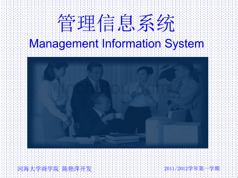 Mis02-管理信息系统的开发方法2010ppt课件_第1页