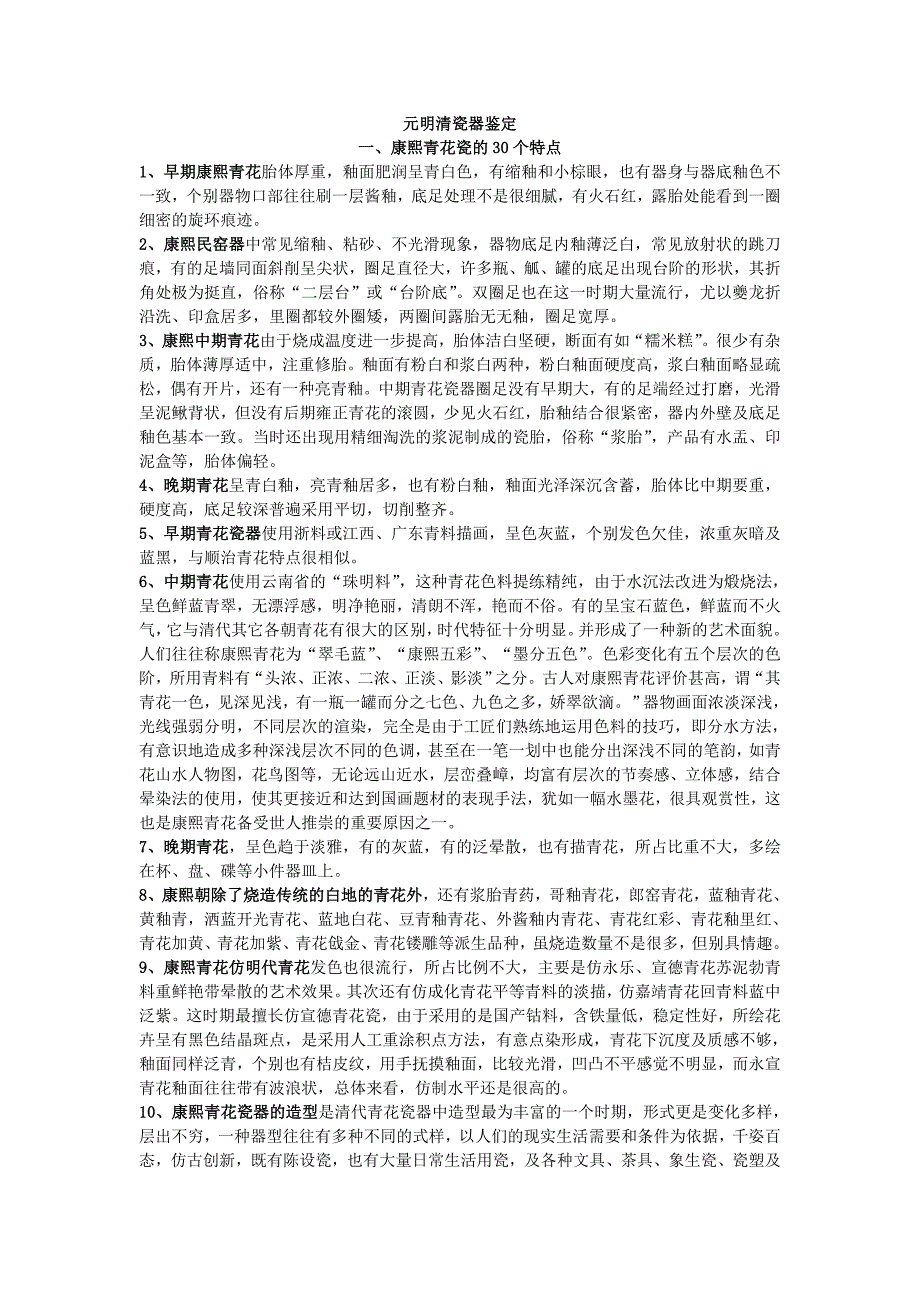 元、明、清瓷器鉴定_第1页