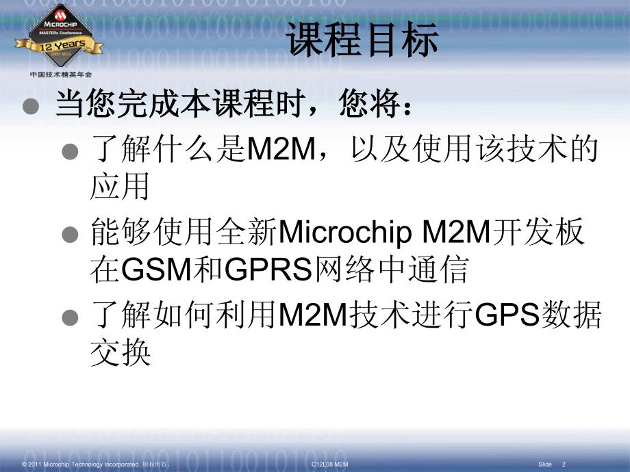 C12L08 M2M_CN 创建基于蜂窝网络的机器与机器 (M2M) 通信应用_第2页