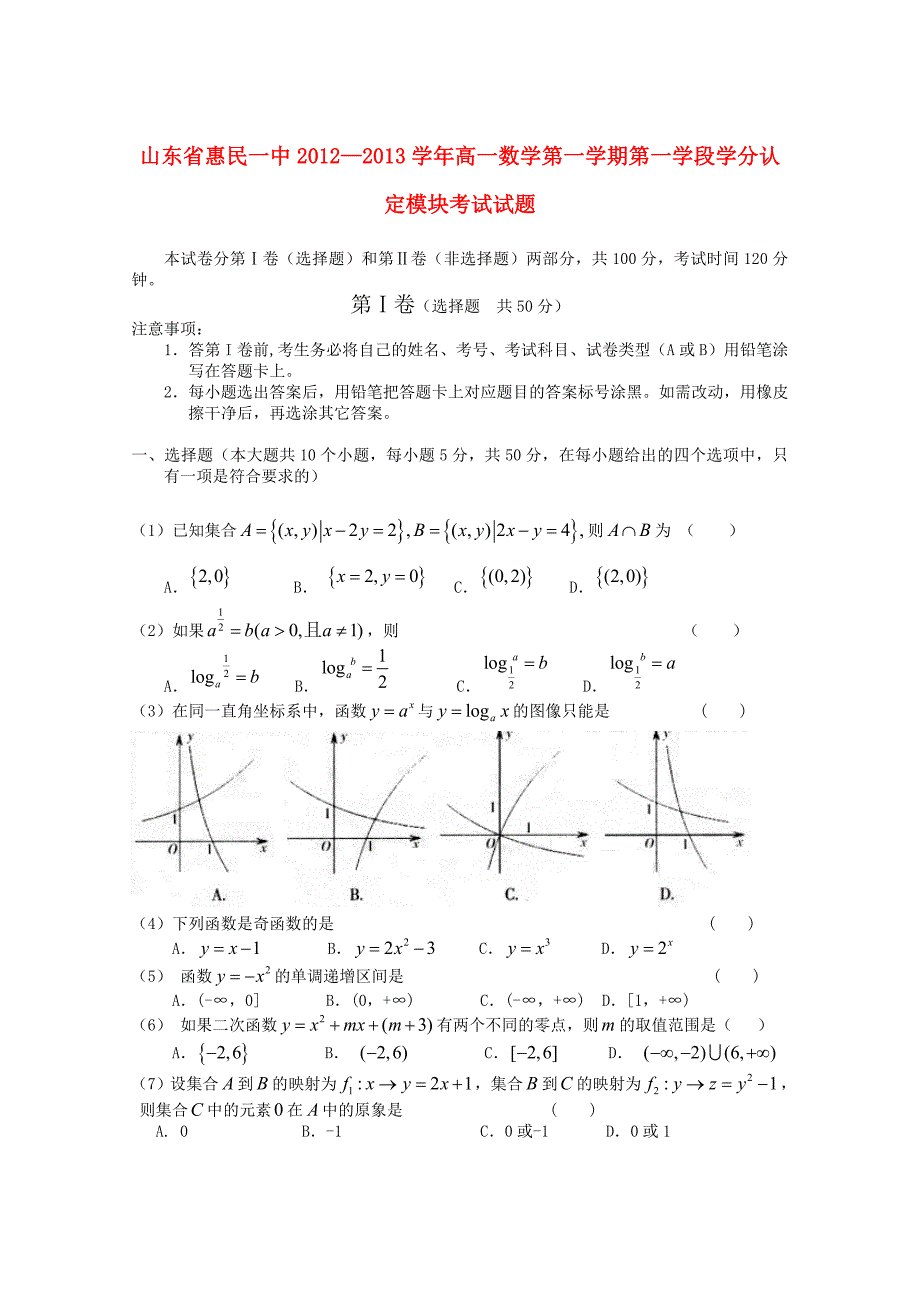 山东省惠民一中2012—2013学年高一数学第一学期第一学段学分认定模块考试试题人教版必修一_第1页