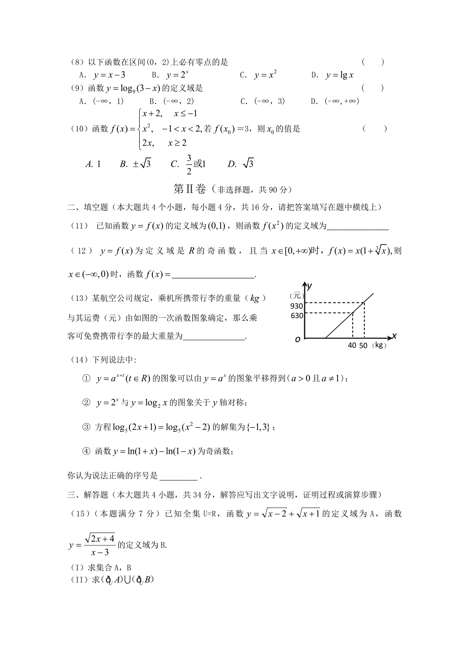 山东省惠民一中2012—2013学年高一数学第一学期第一学段学分认定模块考试试题人教版必修一_第2页