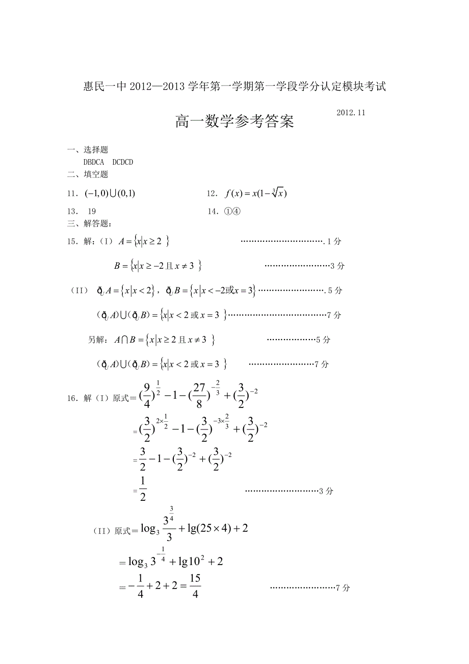 山东省惠民一中2012—2013学年高一数学第一学期第一学段学分认定模块考试试题人教版必修一_第4页