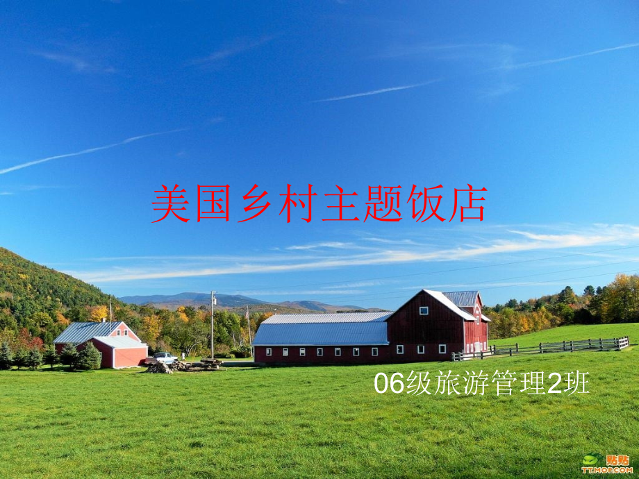 美国乡村主题饭店_第1页
