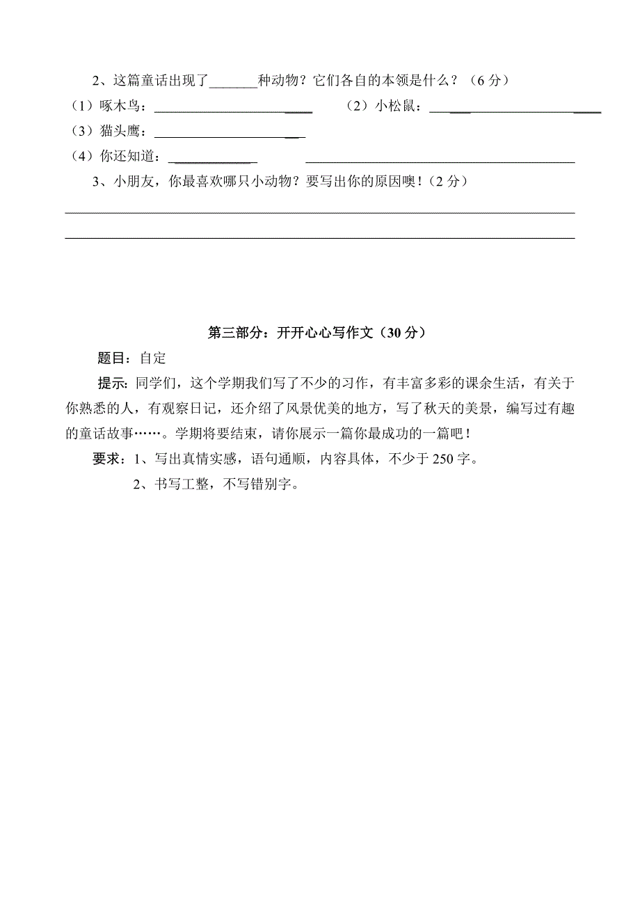 新课标人教版小学三年级语文第一学期期末综合练习题_第4页