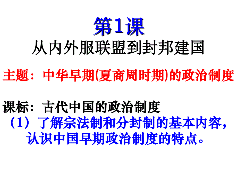 高一历史从内外服联盟到封邦建国1_第4页