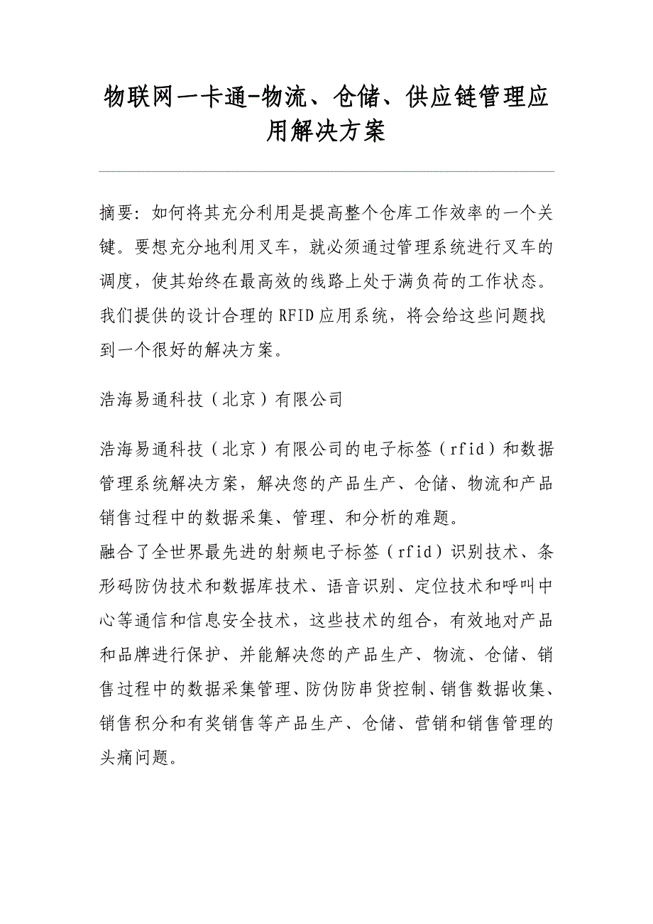 物联网一卡通-物流、仓储、供应链管理应用解决方案_第1页