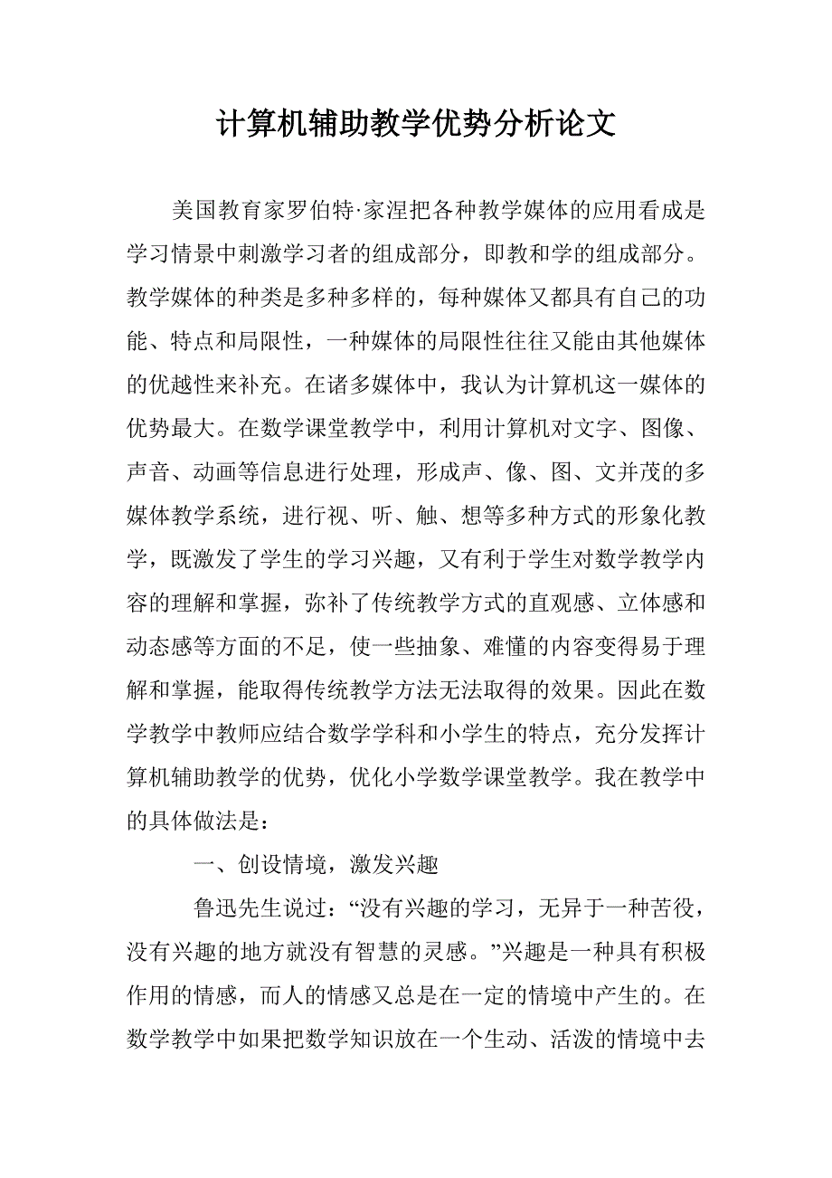 计算机辅助教学优势分析论文 _第1页