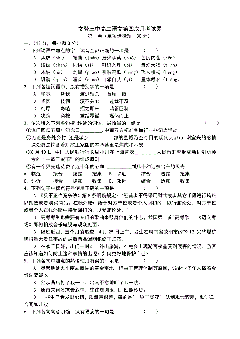 文登三中高二语文第四次月考试题_第1页